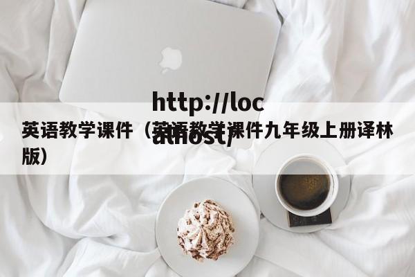 英语教学课件（英语教学课件九年级上册译林版）