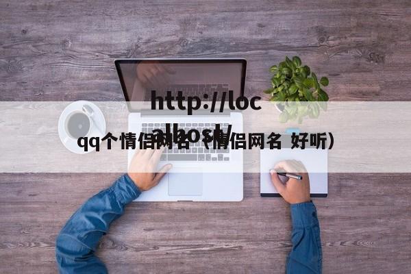 qq个情侣网名（情侣网名 好听）