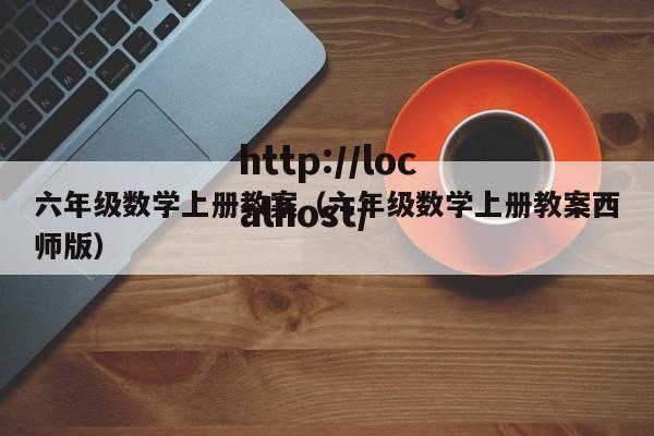 六年级数学上册教案（六年级数学上册教案西师版）