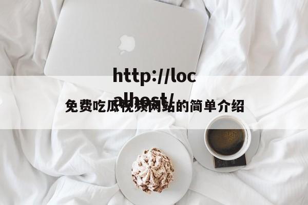 免费吃瓜视频网站的简单介绍