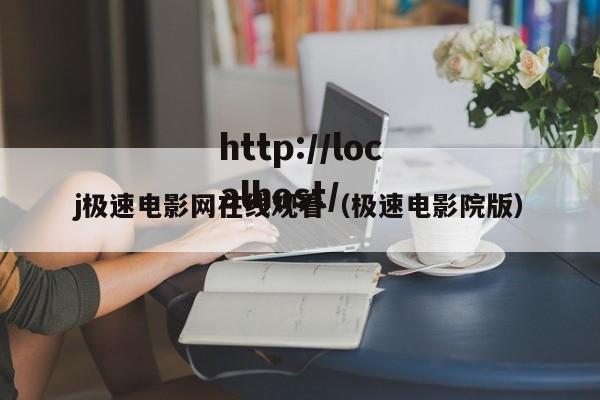 j极速电影网在线观看(极速电影院版)