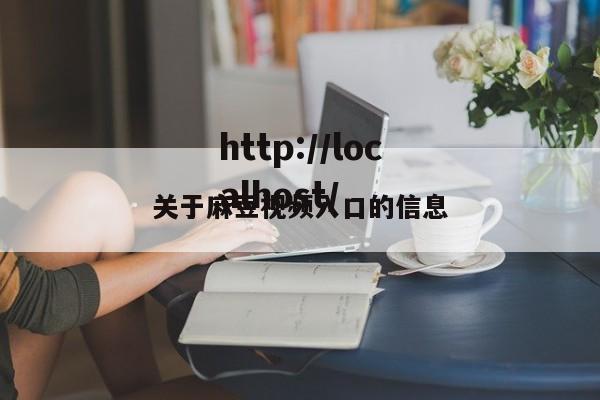 关于麻豆视频入口的信息