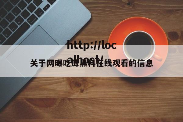 关于网曝吃瓜黑料在线观看的信息
