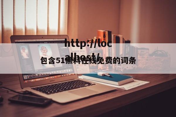 包含51黑料在线免费的词条