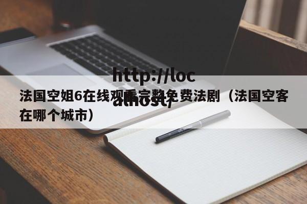 法国空姐6在线观看完整免费法剧(法国空客在哪个城市)