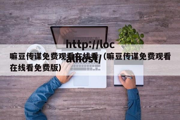 嘛豆传谋免费观看在线看(嘛豆传谋免费观看在线看免费版)