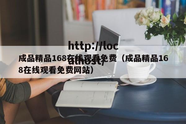 成品精品168在线观看免费(成品精品168在线观看免费网站)