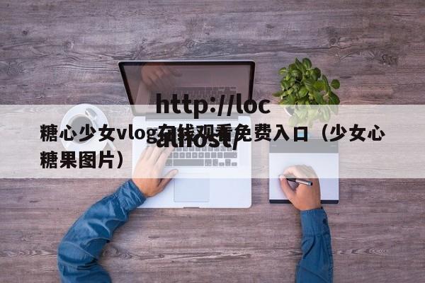 糖心少女vlog在线观看免费入口(少女心糖果图片)