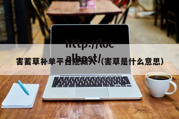 害蓄草补单平台隐藏入(害草是什么意思)