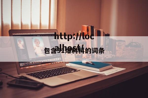 包含91爆料科的词条