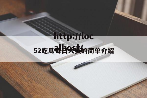 52吃瓜每日大赛的简单介绍